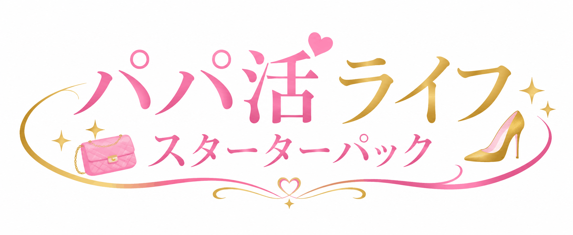 パパ活アプリおすすめ厳選！P活を安全に始めるアプリの選び方を徹底解説